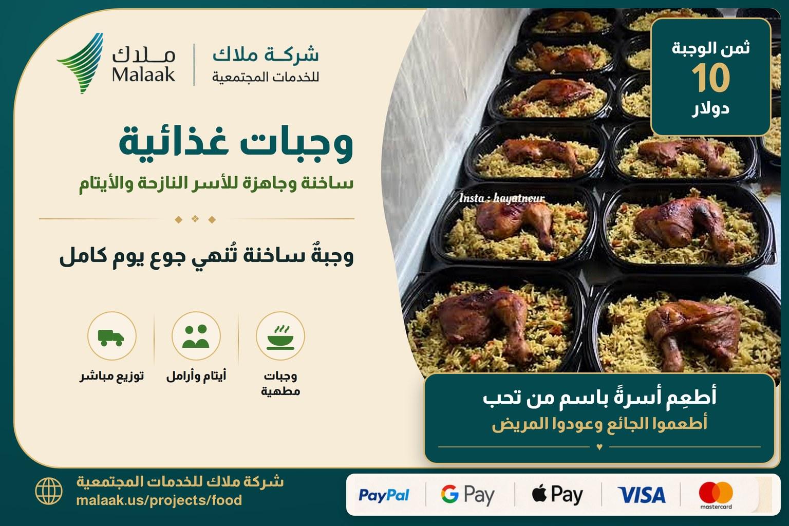 مشروع توزيع وجبات غذائية