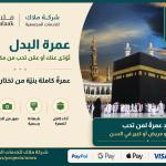 🕋 مشروع عمرة البدل