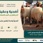 مشروع الأضاحي والعقائق يطعم عشرات الأسر